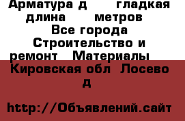 Арматура д. 10 (гладкая) длина 11,7 метров. - Все города Строительство и ремонт » Материалы   . Кировская обл.,Лосево д.